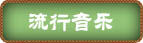 流行音乐